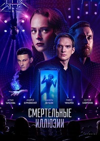 Смертельные иллюзии (2020)