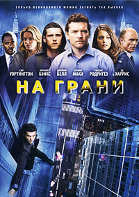 На грани (2012)