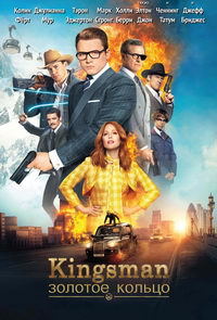 Kingsman: Золотое кольцо (2017)