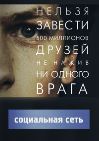 Социальная сеть (2010)