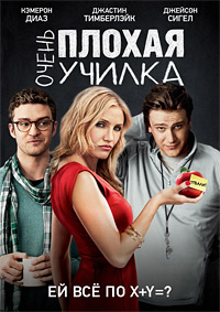 Очень плохая училка (2011)