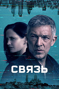 Связь 1 сезон (2023) смотреть онлайн