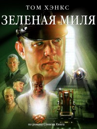 Зеленая миля (1999)