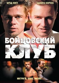 Бойцовский клуб (1999)