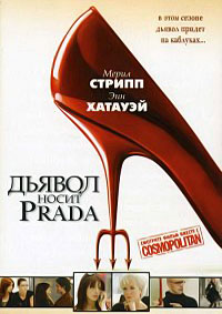 Дьявол носит «Prada» (2006)