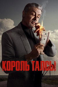 Король Талсы 1 сезон (2022)