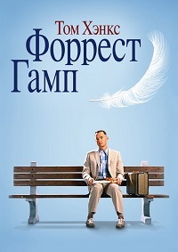 Форрест Гамп (1994)