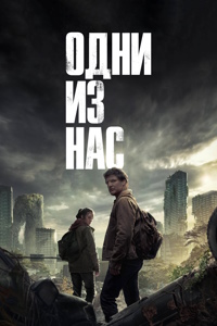 Одни из нас 1 сезон (2023)