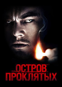 Остров проклятых (2010)