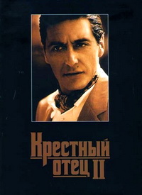 Крёстный отец 2 (1974)