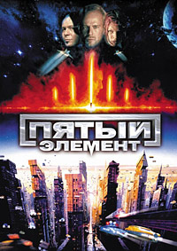 Пятый элемент (1997)