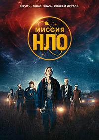 Миссия «НЛО» (2022)