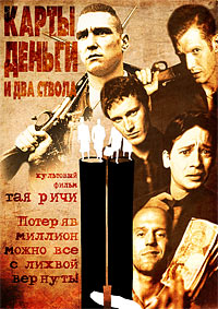 Карты, деньги, два ствола (1998)