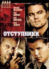 Отступники (2006)