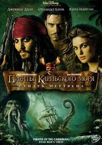 Пираты Карибского моря: Сундук мертвеца (2006)