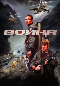 Война (2002)