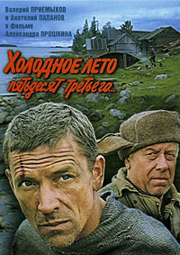 Холодное лето пятьдесят третьего (1987)