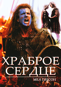 Храброе сердце (1995)