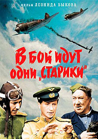 В бой идут одни «старики» (1973)