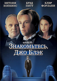 Знакомьтесь, Джо Блэк (1998)