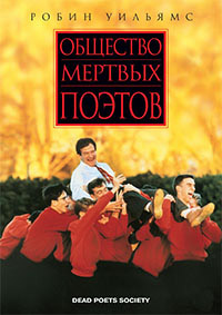 Общество мертвых поэтов (1989)