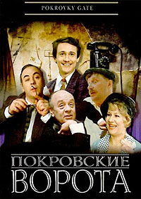 Покровские ворота (1982)