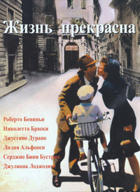 Жизнь прекрасна (1997)