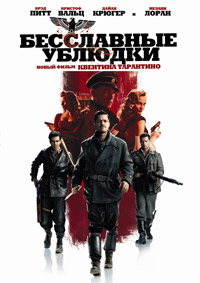 Бесславные ублюдки (2009)