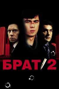 Брат 2 (2000)