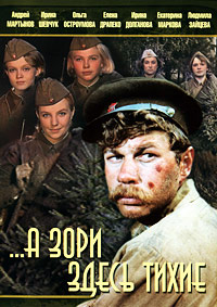 А зори здесь тихие (1972)