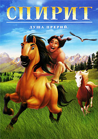 Спирит: Душа прерий (2002)