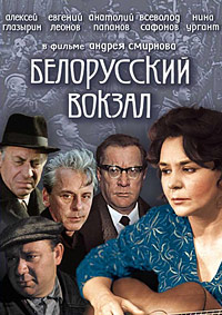 Белорусский вокзал (1971)