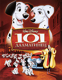 101 далматинец (1961)