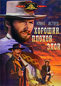 Хороший, плохой, злой (1966)