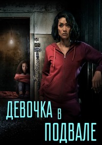 Девочка в подвале (2023)