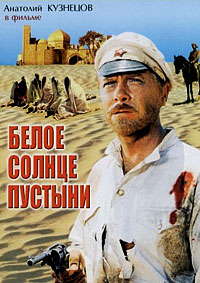 Белое солнце пустыни (1969)