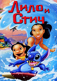 Лило и Стич (2002)