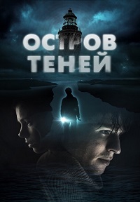 Остров теней (2023)