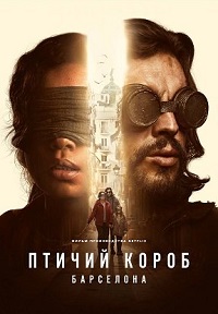 Птичий короб: Барселона (2023)