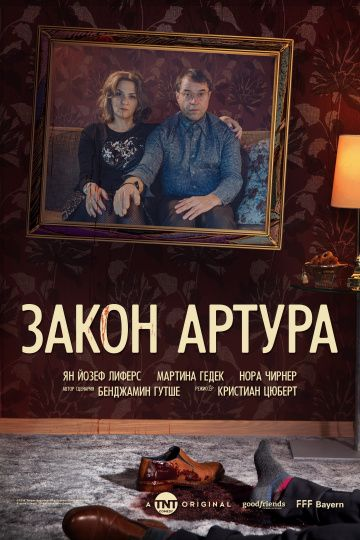 Закон Артура 1 сезон (2018) смотреть онлайн