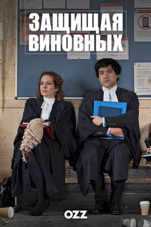 Защищая виновных 1 сезон (2018) смотреть онлайн