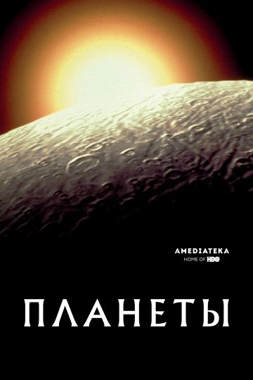 Планеты 1 сезон (2019) смотреть онлайн