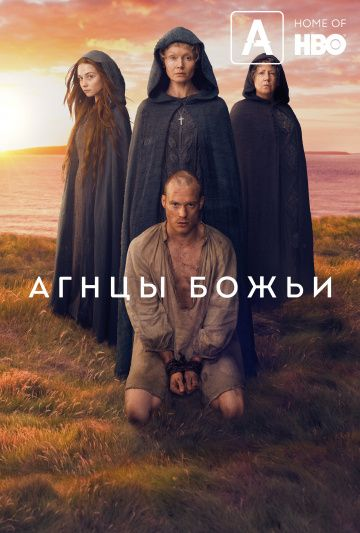 Агнцы божьи 1 сезон (2019)