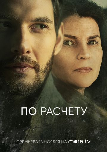 По расчету 1 сезон (2019) смотреть онлайн