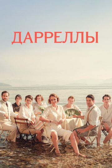 Дарреллы 1-4 сезон (2016) смотреть онлайн