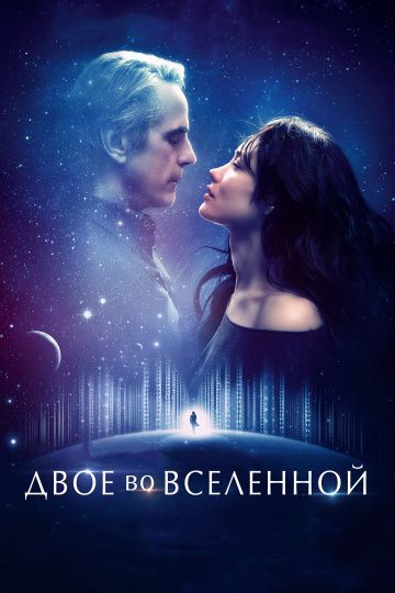 Двое во вселенной (2015) смотреть онлайн