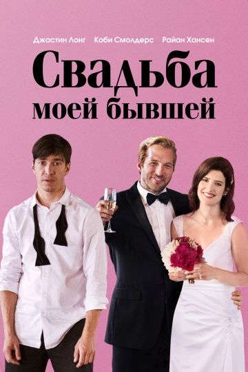 Свадьба моей бывшей (2017) смотреть онлайн