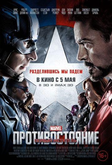 Первый мститель: Противостояние (2016)