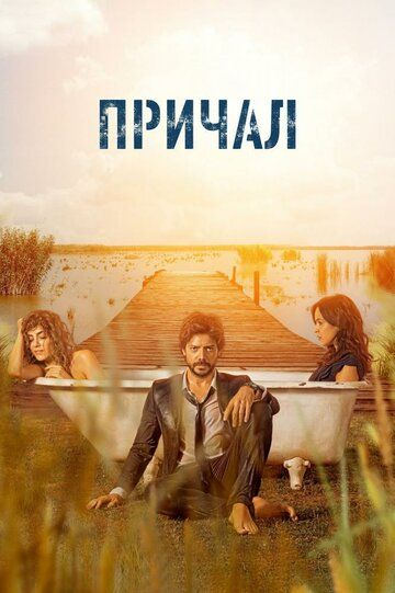 Причал 1,2 сезон (2019) смотреть онлайн