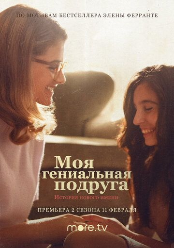 Моя гениальная подруга 1,2,3 сезон (2018) смотреть онлайн